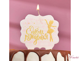 Свеча для торта «С Днём Рождения. Золотая балерина», 10×10 см