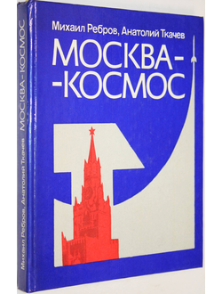 Ребров М., Ткачев А. Москва-космос. Путешествие по космическим адресам Москвы и Подмосковья. М.: Московский рабочий. 1983 г.