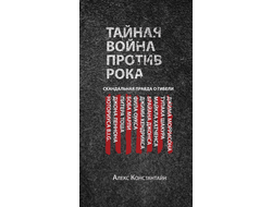 Алекс Констайн. Тайная война против рока