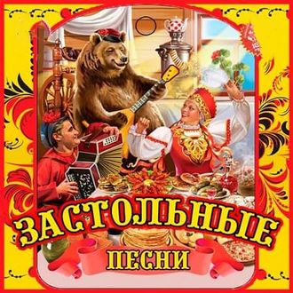 Флешка Застольные песни