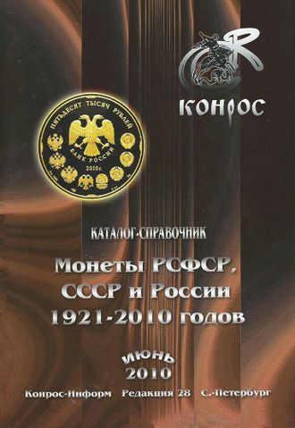 Монеты РСФСР, СССР и России 1921-2010 годов. Редакция 28. Июнь 2010