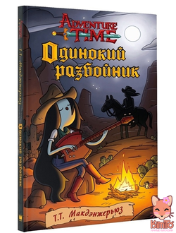 Adventure Time. Одинокий разбойник