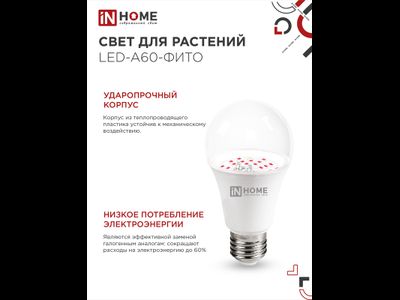 ASD/InHome фито лампа для рассады и растений ЛОН А60 E27 15W 15мкмоль/с 110x60 LED-A60-FITO 6502