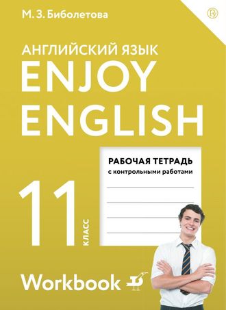 Биболетова Английский с удовольствием (Enjoy English) 11 кл. Рабочая тетрадь (АСТ)