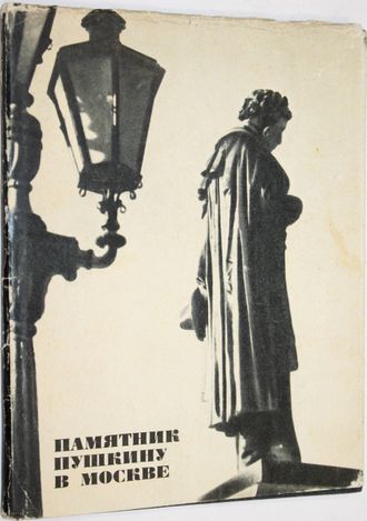 Суслов И.М. Памятник Пушкину в Москве. М.: Просвещение. 1968г.