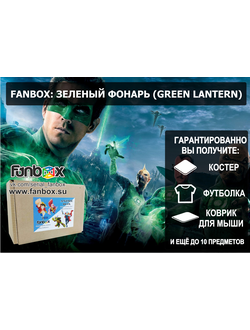 ФАНБОКС: ПОДАРОК ЗЕЛЕНЫЙ ФОНАРЬ ( GREEN LANTERN)