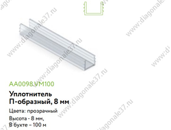 Уплотнитель для 8мм П-образный AA0098.VM100.TR000.RK   ARISTO