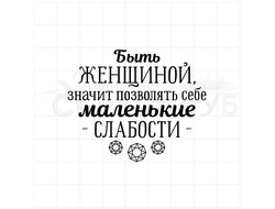 Штамп с надписью Быть женщиной, значит позволять себе маленькие слабости