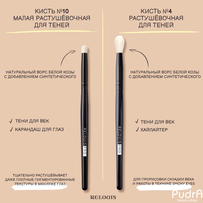 RELOUIS Кисть Relouis Pro №10 растушевочная малая для теней