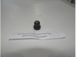 Заглушка вала кикстартера Ш 58 В 50