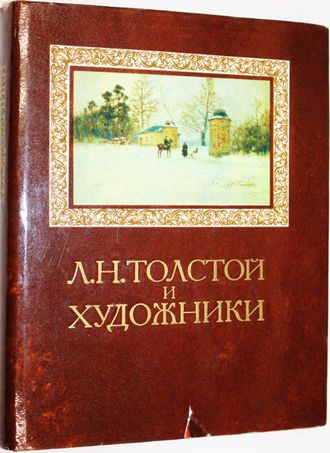 Толстой Л.Н. и художники. Л.Н. Толстой об искусстве. М.: Искусство. 1978г.