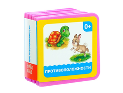 Книжка-кубик "Противоположности"