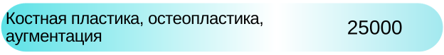 Стоимость костной пластики. остеопластики, аугментации