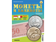 &quot;Монеты и банкноты. Кругосветное путешествие&quot; журнал №3 + папка для хранения