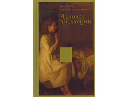 Человек читающий. Значение книги для нашего существования. Рюд Хисген, Адриан ван дер Вейл