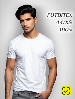 Футболка 44(XS) БЕЛАЯ ХЛОПОК FUTBITEX "BASE" ZIP пакет