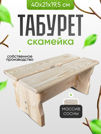 Табурет - скамейка 40х21х19,5 см