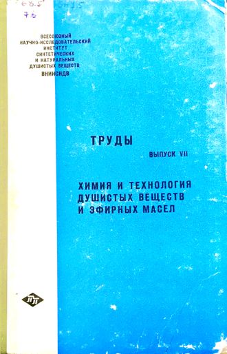 Труды 7. Химия и технология душистых веществ и эфирных масел. М.: 1965.