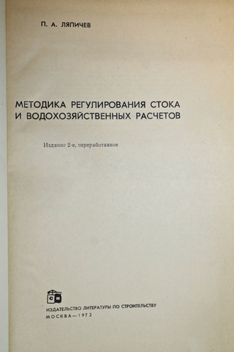 Ляпичев П.А. Методика регулирования стока и водохозяйственных расчетов. М.: Изд-во лит. по строительству. 1972г.