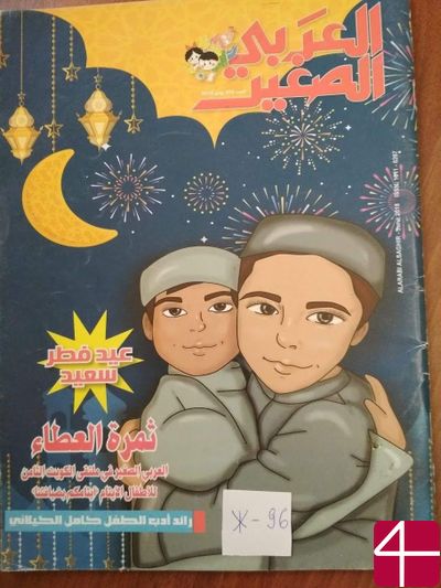 Журнал «Аль-араби ас-сагир» («Маленький Араб»)