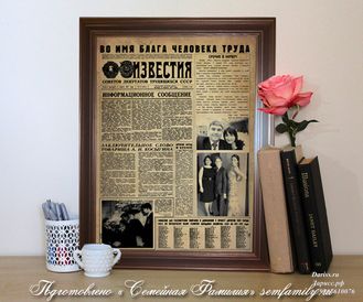 Газета Известия на день рождение, юбилей