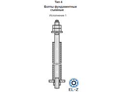 Болты фундаментные съемные Тип 4 Исполнение 1 ГОСТ 24379.1-2012