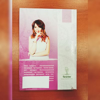 Елена Тарарина. Глубинная арт-терапия: практики трансформаций.