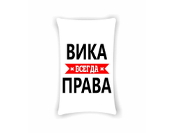 Подушка Вика Всегда Права