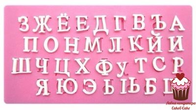 Молд силиконовый Русский алфавит