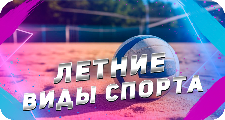 Каким спортом заняться летом