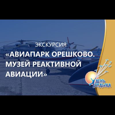 Экскурсия «Авиапарк "Орешково". Музей реактивной авиации»