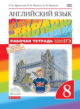 Афанасьева. Английский язык. "Rainbow English". 8 класс. Рабочая тетрадь. ФГОС