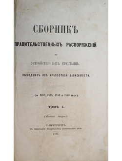 Сборник правительственных распоряжений по устройству быта крестьян, вышедших из крепостной зависимос