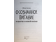Гусева Ю. Осознанное питание. 14 шагов к новой жизни. Ростов-на-Дону: Феникс. 2022.