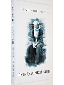 Игумен Никон (Воробьев). Путь духовной жизни. Составитель А.И. Осипов. Алавастр. 2018г.