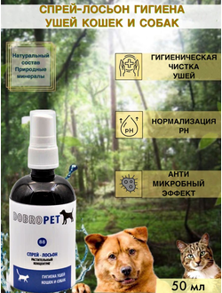 DobroPet-88 Спрей Гигиена ушей кошек и собак 50 мл