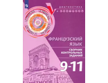 Бубнова Французский язык. Сборник контрольных заданий. 9-11 классы (Просв.)