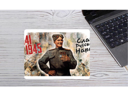 Коврик для мыши на 9 Мая, День Победы Слава русскому народу!