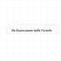 Штамп с христианской надписью Да благословит тебя Господь