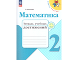 Волкова (Школа России) Математика 2кл. Тетрадь учебных достижений (Просв.)