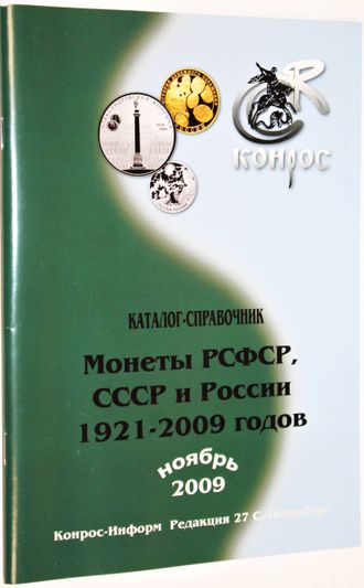 Монеты РСФСР,СССР и России 1921-2009 годов. Каталог-справочник. Редакция 27. СПб.: Конрос. 2009.