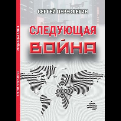 Сергей Переслегин. Следующая война.
