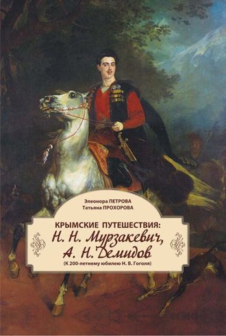 Крымские путешествия: Н.Н.Мурзакевич, А.Н.Демидов