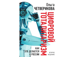 Цифровой тоталитаризм. Как это делается в России. Второе издание