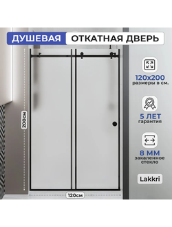 Раздвижное душевое ограждение Lakkri 120х200см, раздвижная душевая кабина, откатная дверь, черный профиль/ширина проема от 115 до 122см.