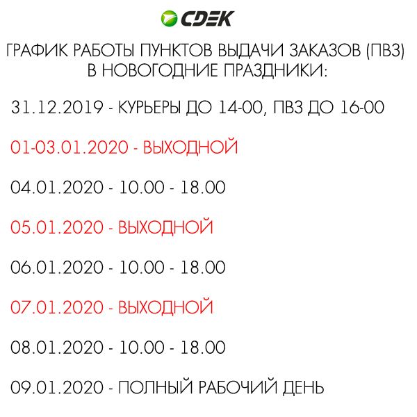 Сдэк расписание работы в праздники 2025 график Картинки СДЭК РАБОТА В ВЫХОДНЫЕ ДНИ