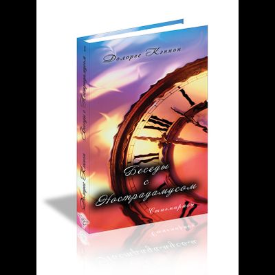 Долорес Кэннон. Беседы с Нострадамусом 1