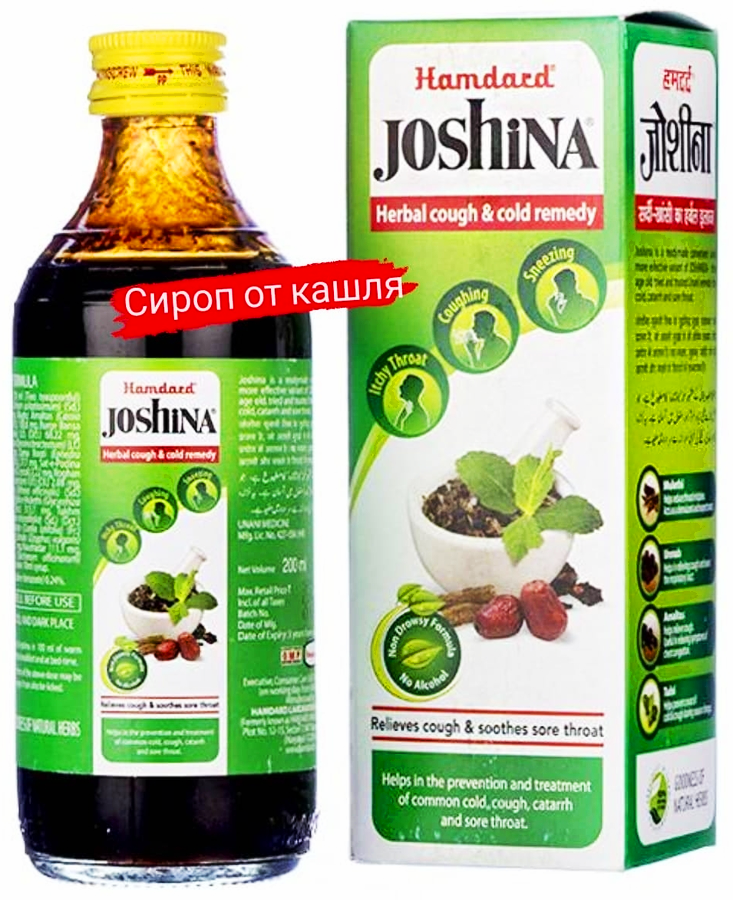 Растительный сироп от кашля JOSHINA (Индия) Джошина