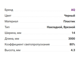 Рассеиватель для профиля FORM черный L-3м (15.0255)  AQ