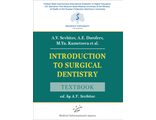 Introduction to Surgical Dentistry. Textbook. Севбитов А.В., Дорофеев А.Е., Кузнецова М.Ю. &quot;МИА&quot; (Медицинское информационное агентство). 2021